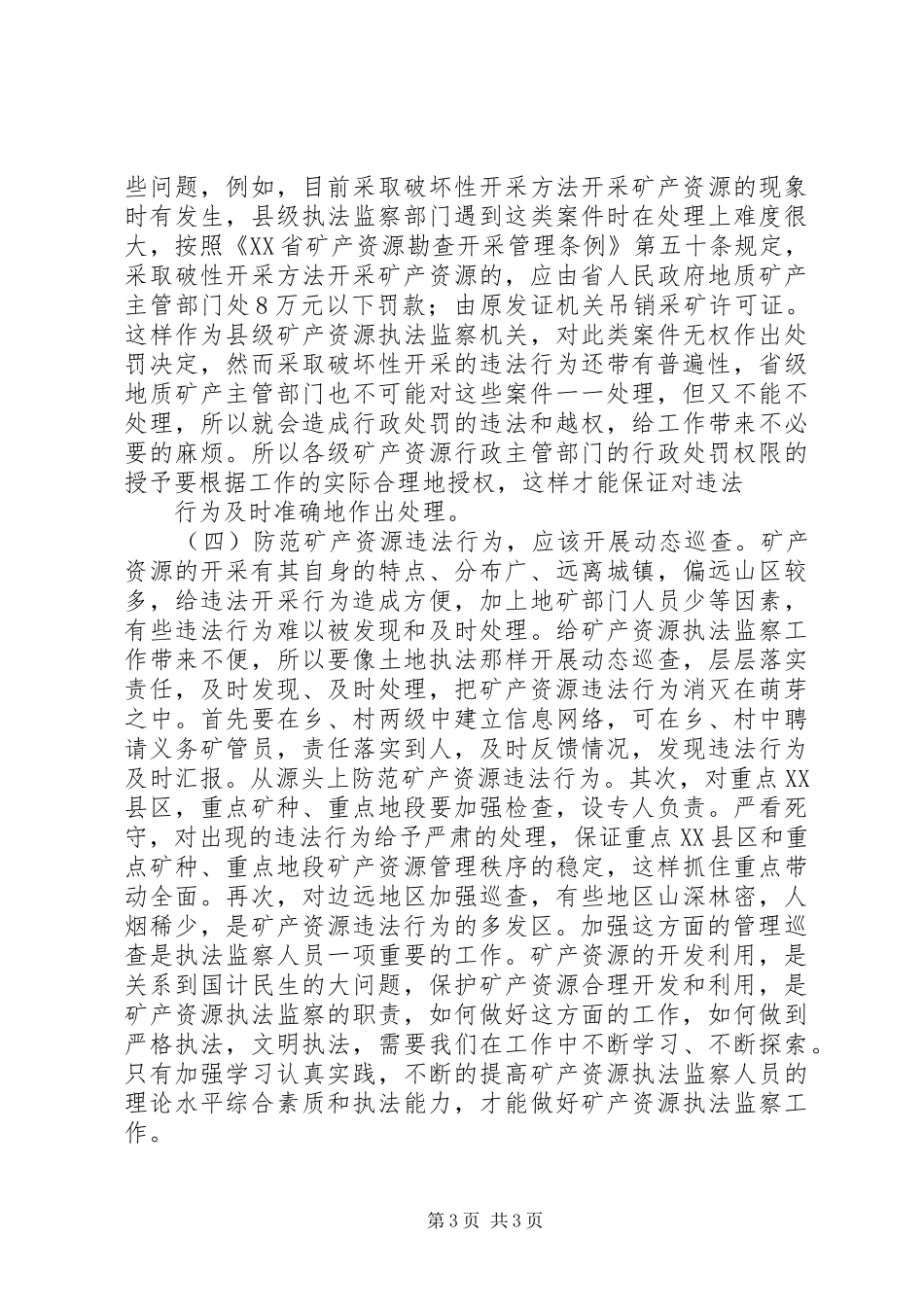 矿产资源执法监察工作调研报告_第3页