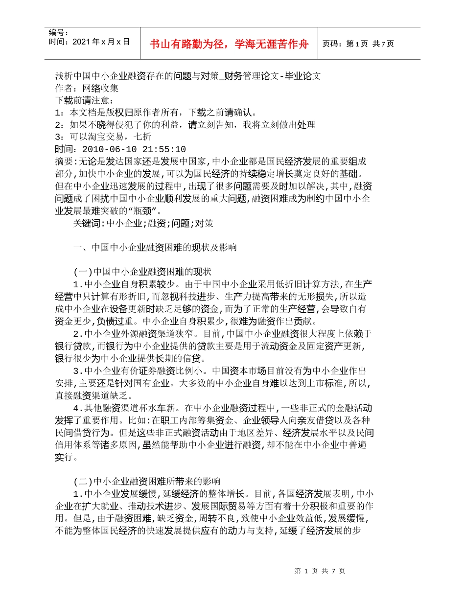 【精品文档-管理学】浅析中国中小企业融资存在的问题与对策_财_第1页