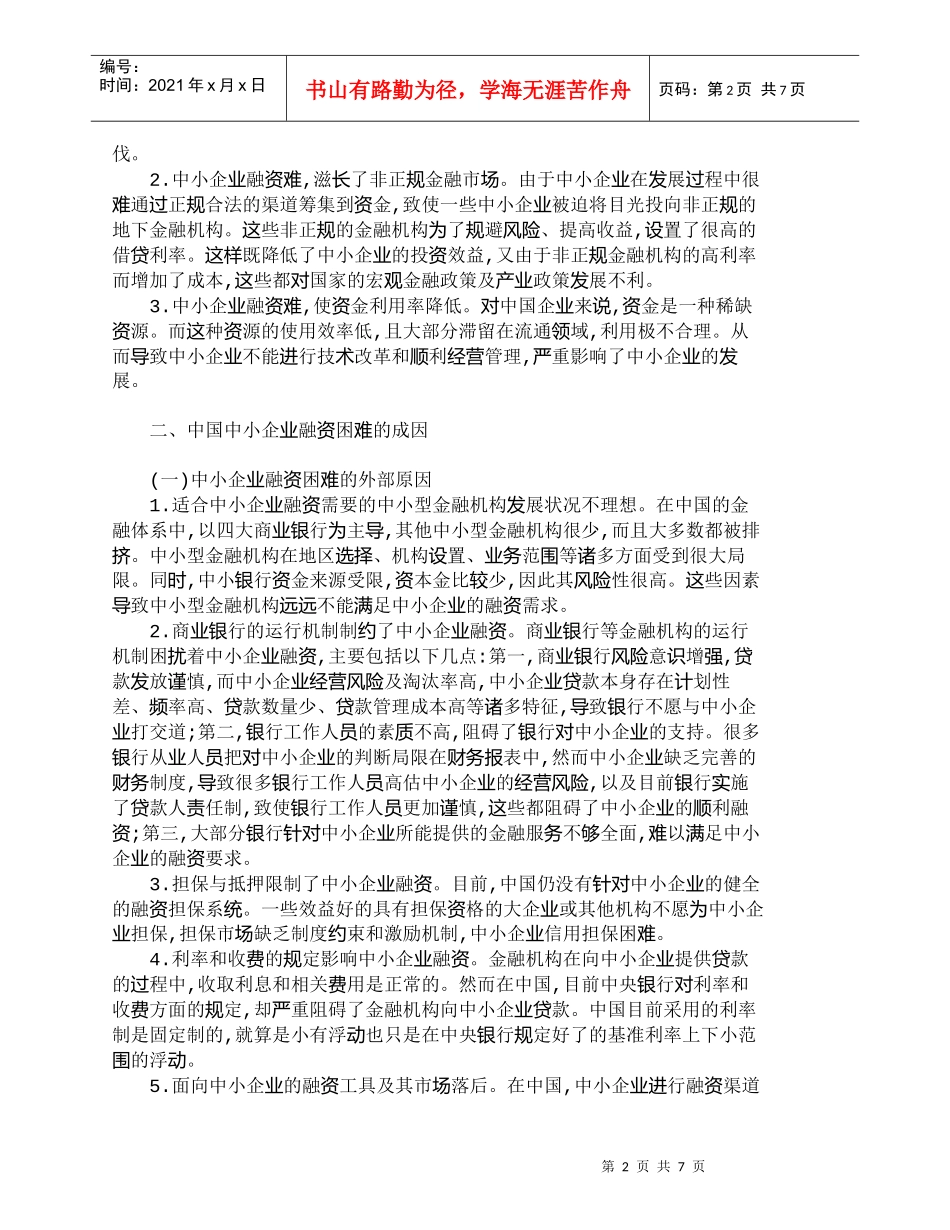 【精品文档-管理学】浅析中国中小企业融资存在的问题与对策_财_第2页