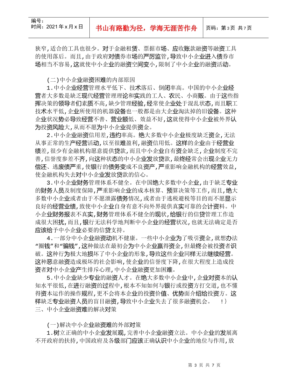 【精品文档-管理学】浅析中国中小企业融资存在的问题与对策_财_第3页