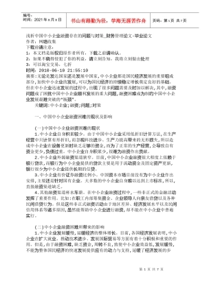 【精品文档-管理学】浅析中国中小企业融资存在的问题与对策_财