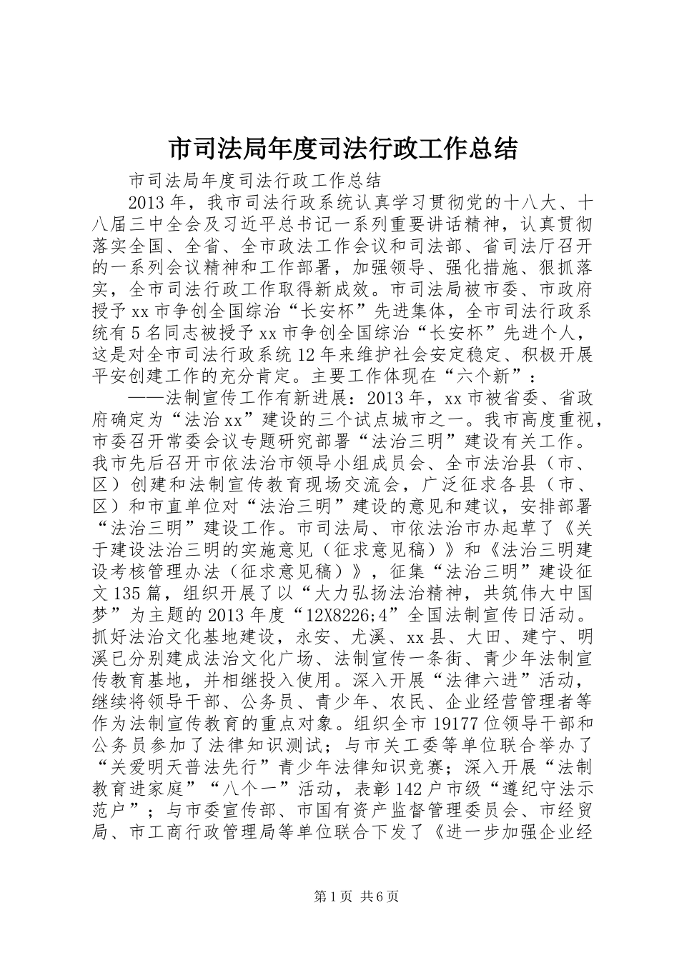 市司法局年度司法行政工作总结_第1页