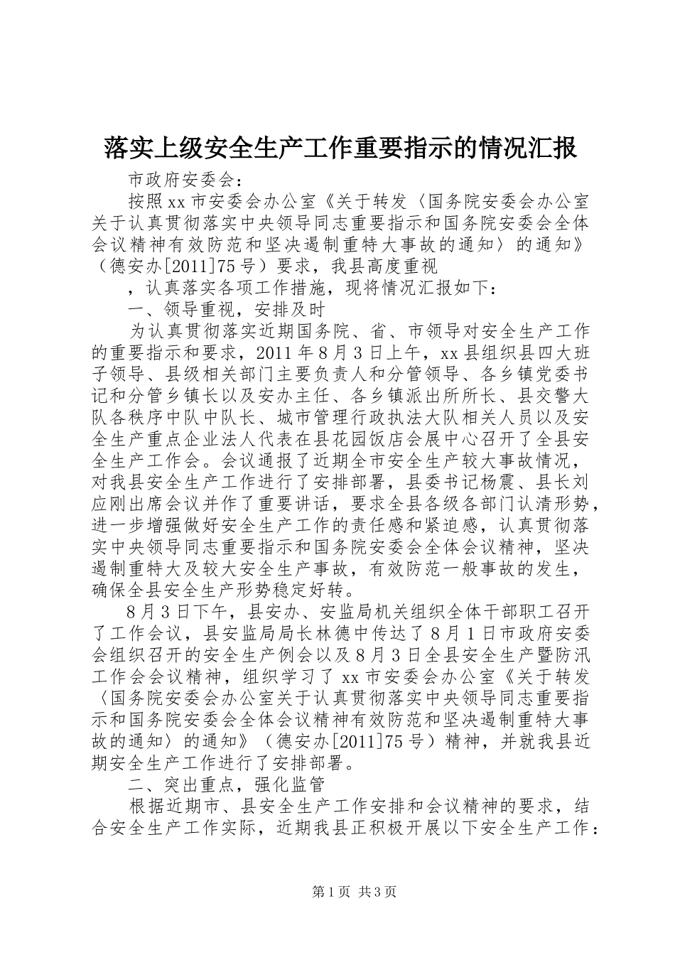 落实上级安全生产工作重要指示的情况汇报_第1页