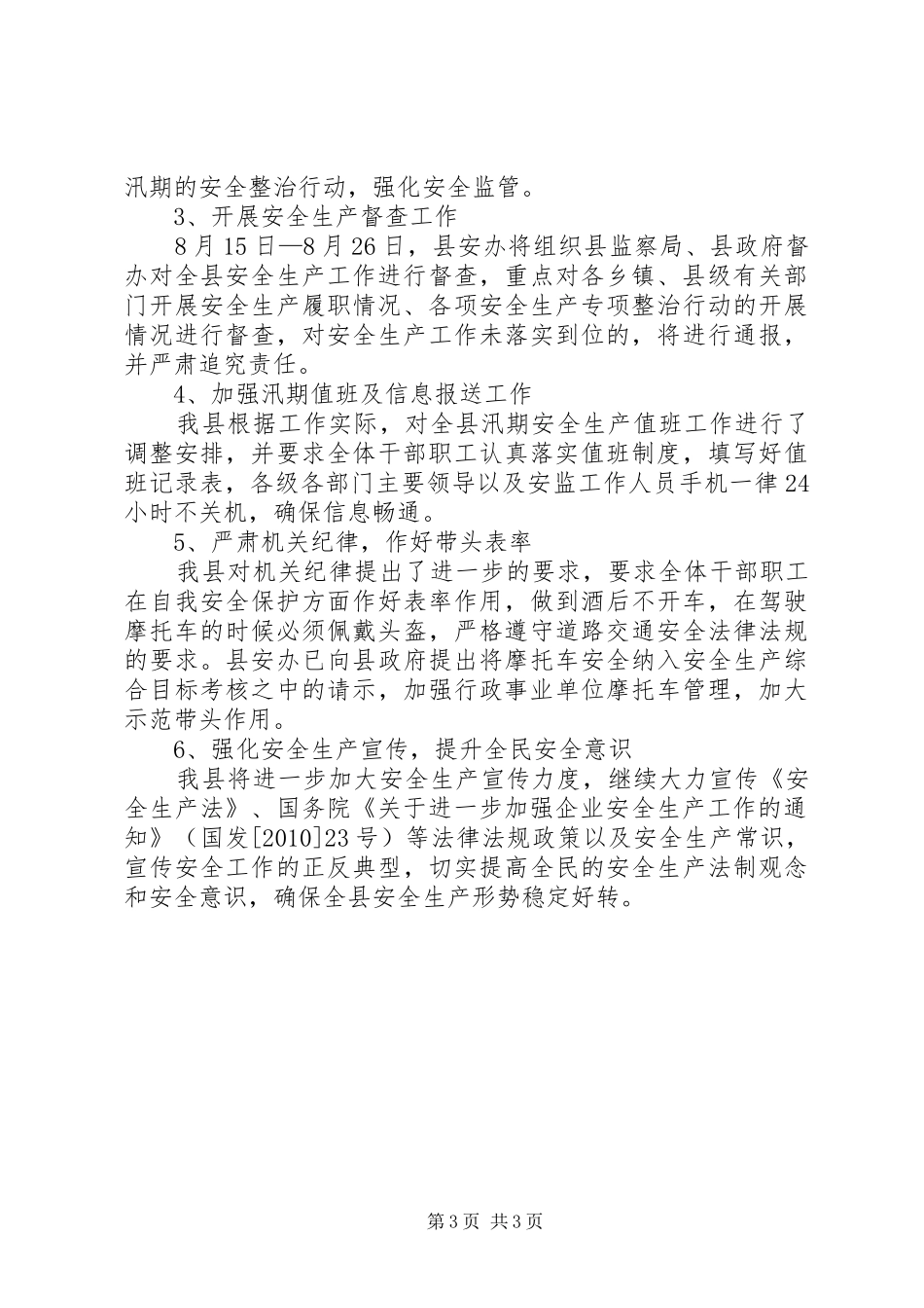 落实上级安全生产工作重要指示的情况汇报_第3页