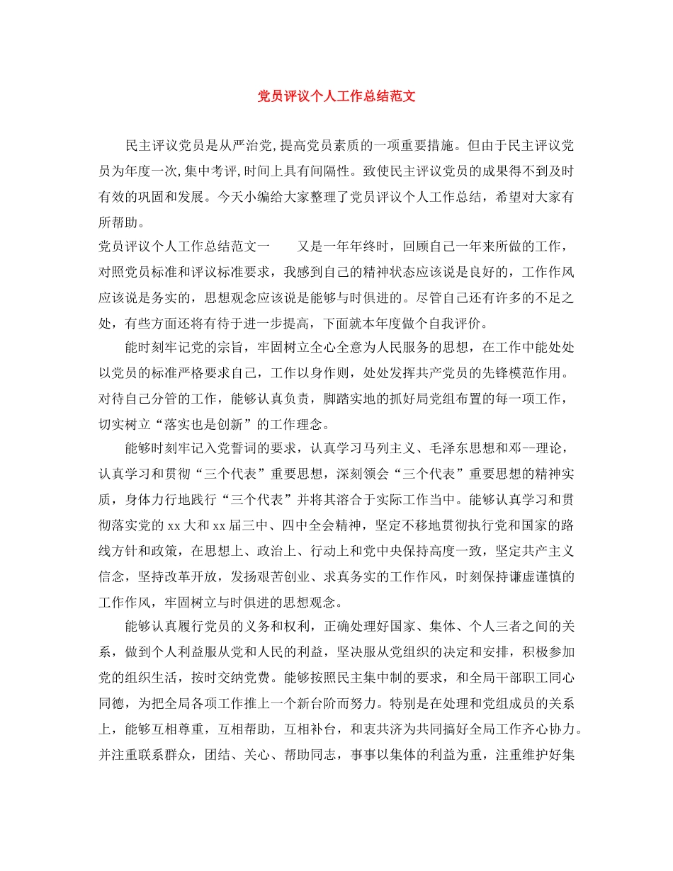党员评议个人工作总结范文 _第1页