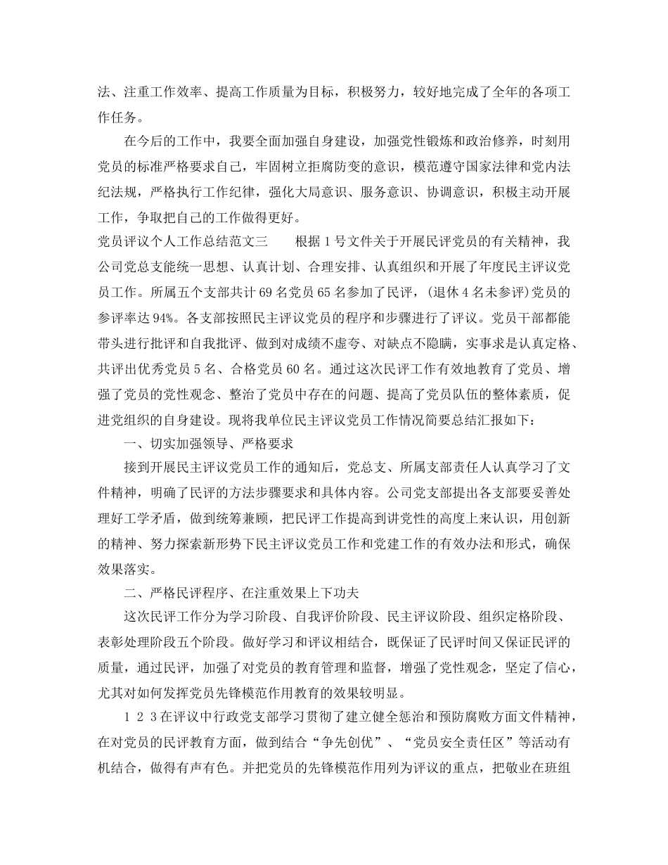 党员评议个人工作总结范文 _第3页