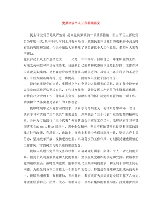 党员评议个人工作总结范文 