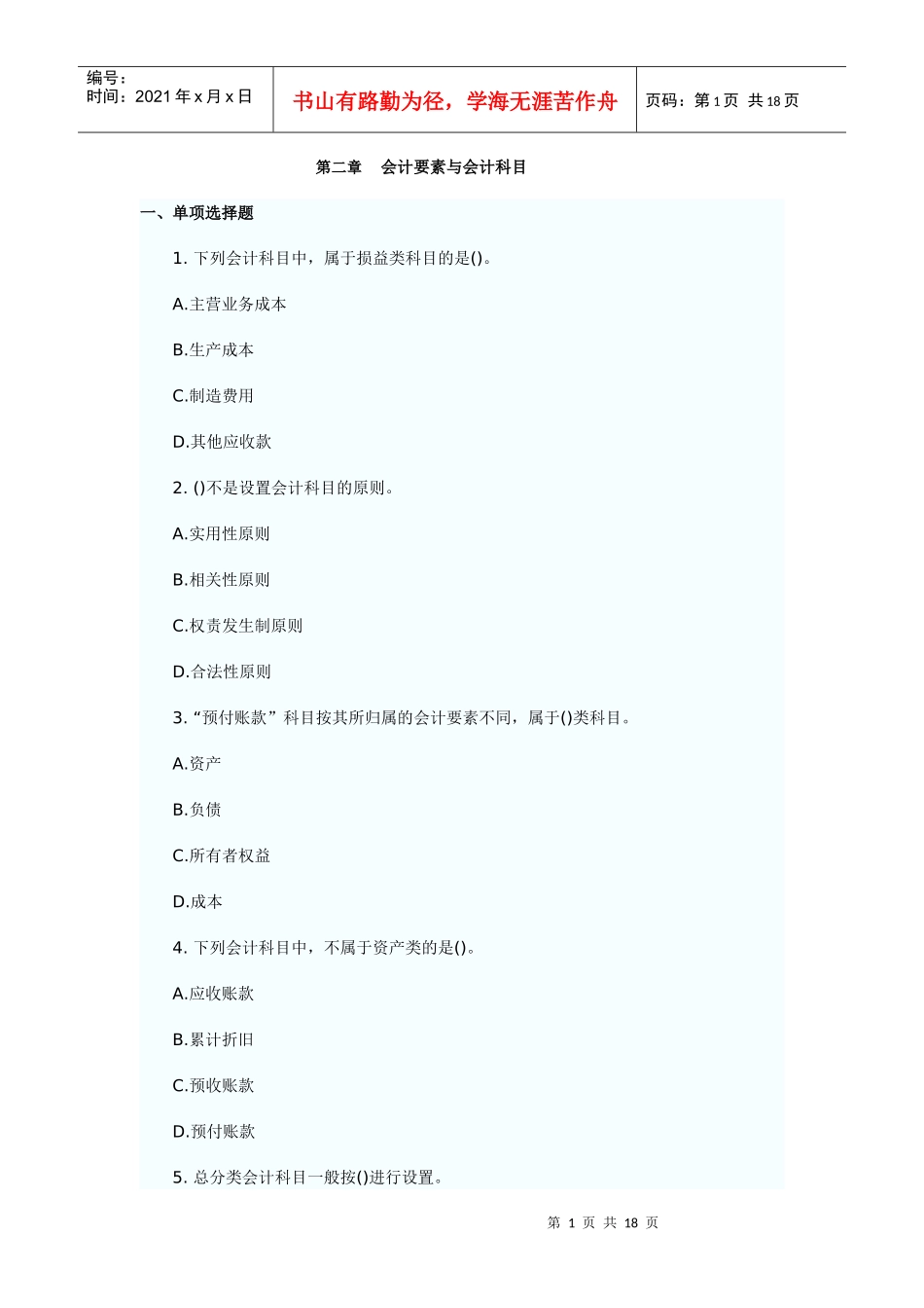 会计要素与会计科目模拟练习题_第1页