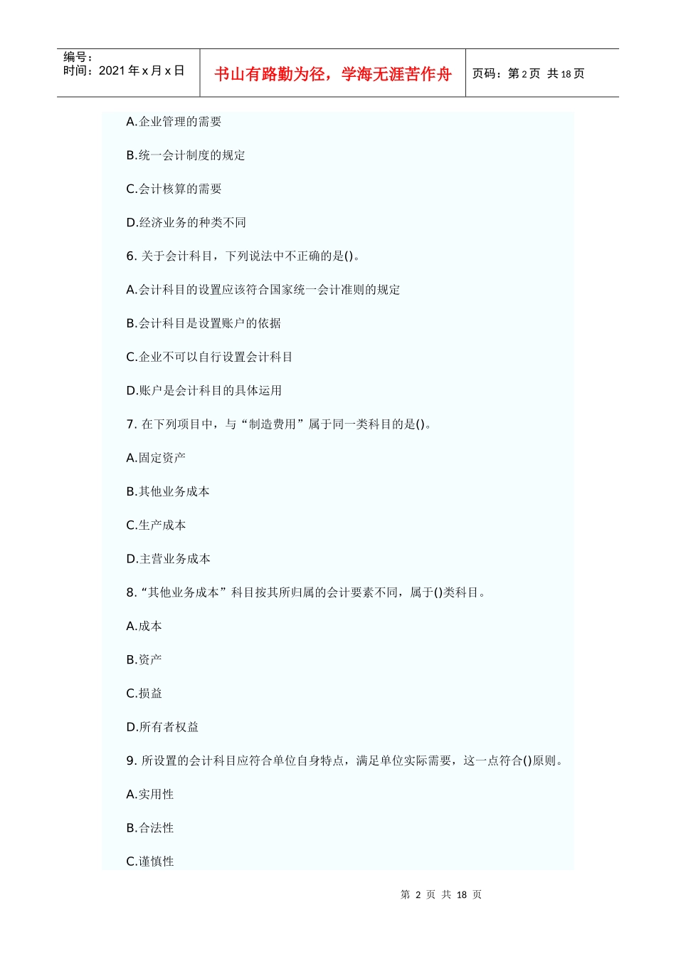 会计要素与会计科目模拟练习题_第2页