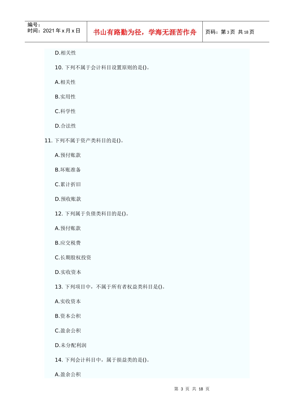 会计要素与会计科目模拟练习题_第3页