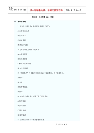 会计要素与会计科目模拟练习题