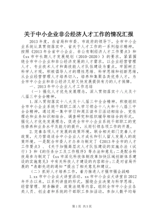 关于中小企业非公经济人才工作的情况汇报