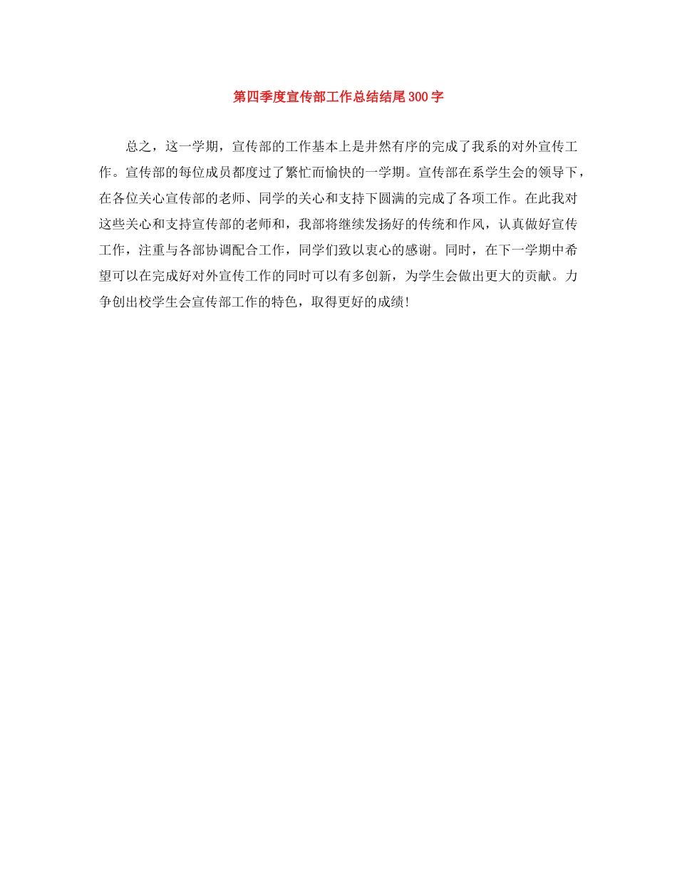 第四季度宣传部工作总结结尾300字 _第1页