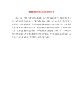 第四季度宣传部工作总结结尾300字 