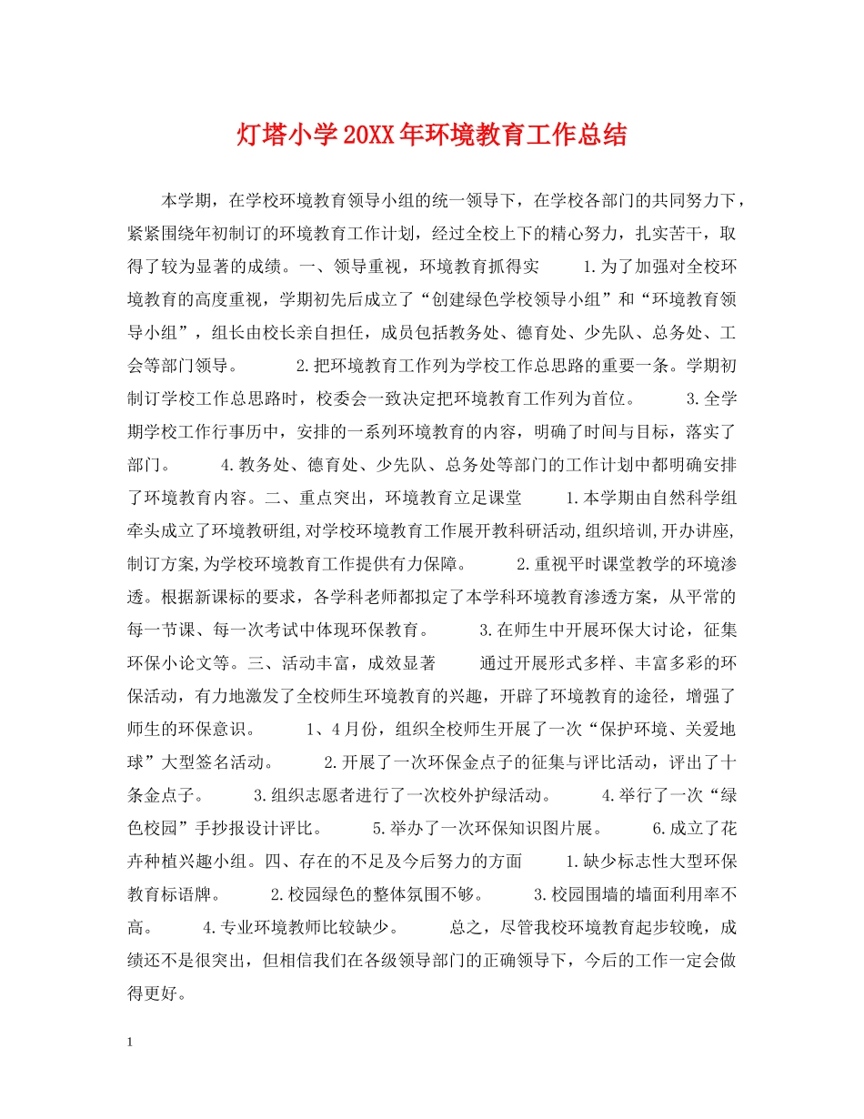 灯塔小学20XX年环境教育工作总结2 _第1页
