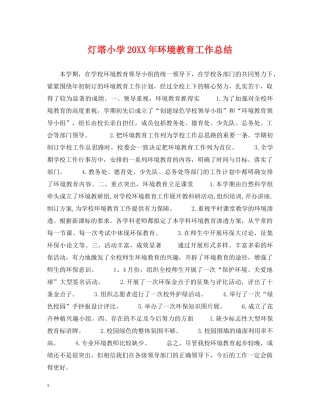 灯塔小学20XX年环境教育工作总结2 