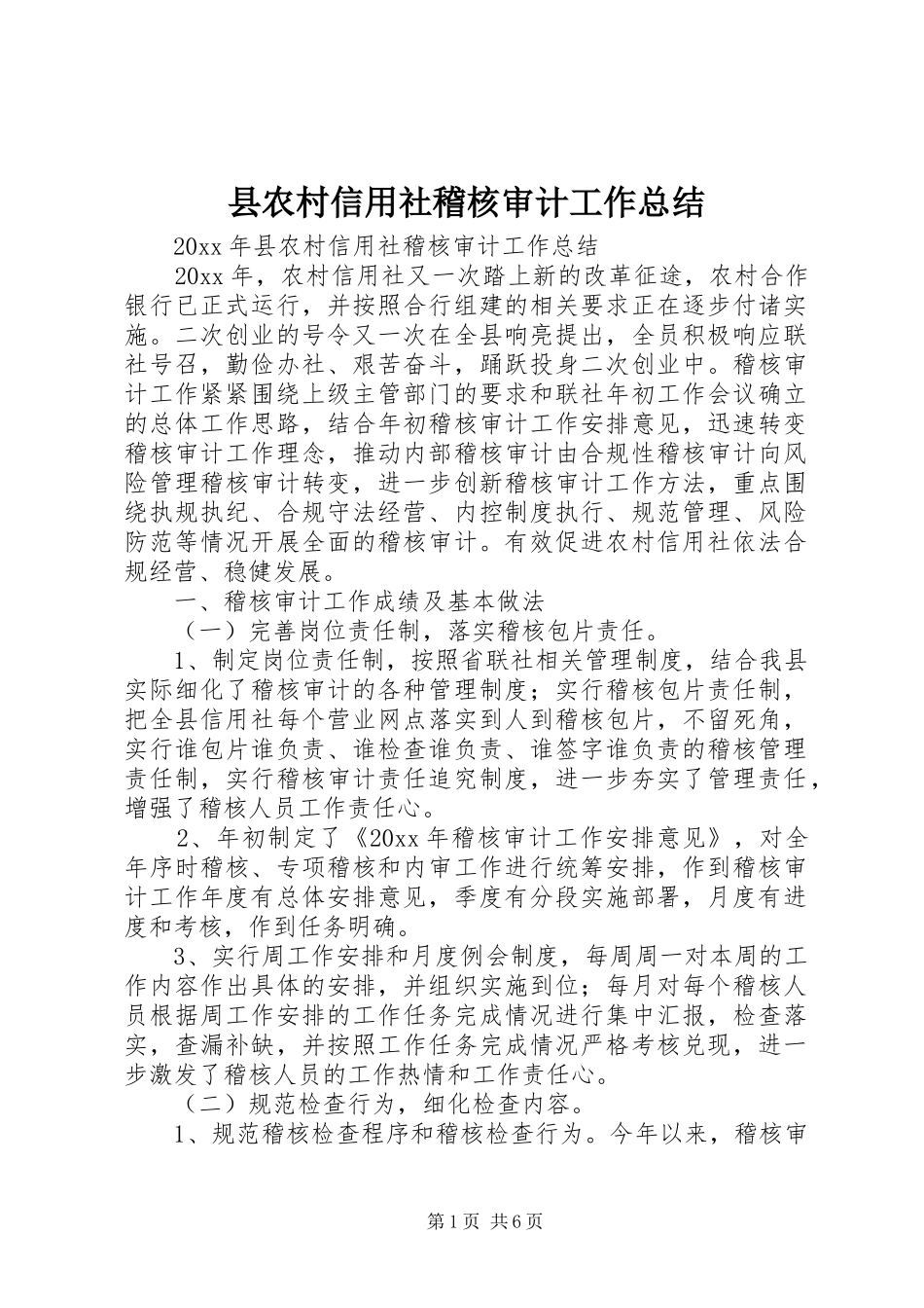 县农村信用社稽核审计工作总结_第1页