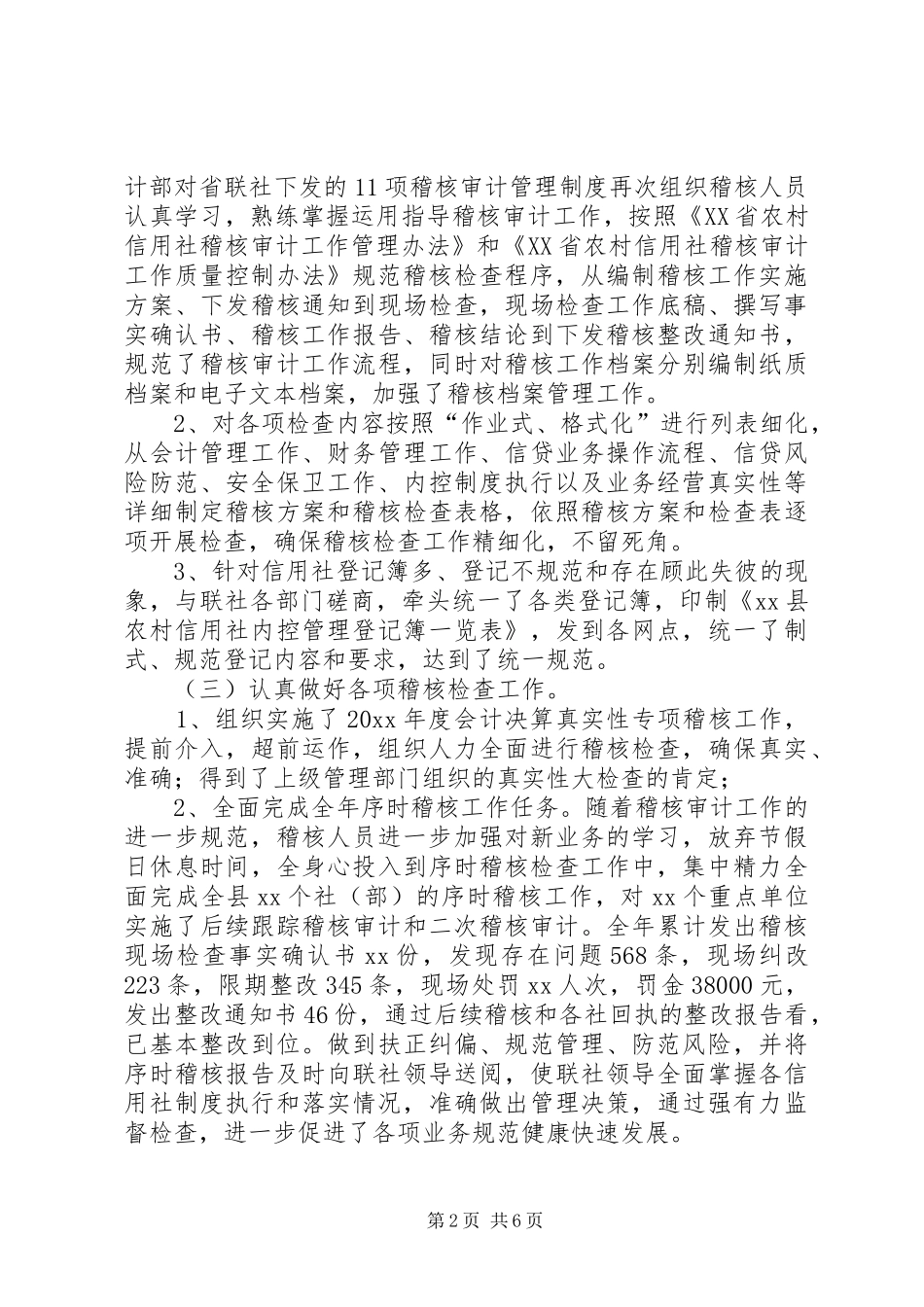 县农村信用社稽核审计工作总结_第2页