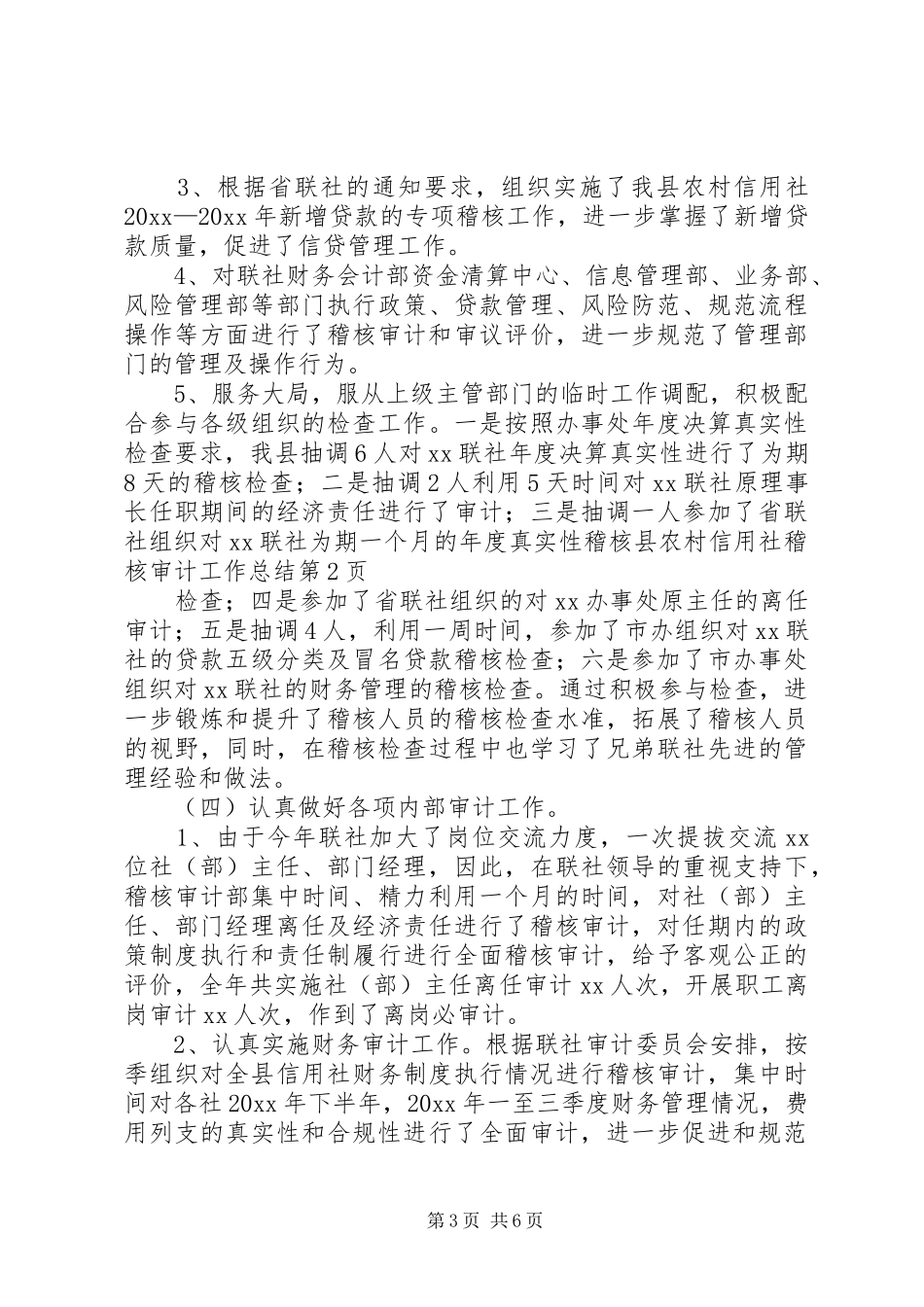 县农村信用社稽核审计工作总结_第3页
