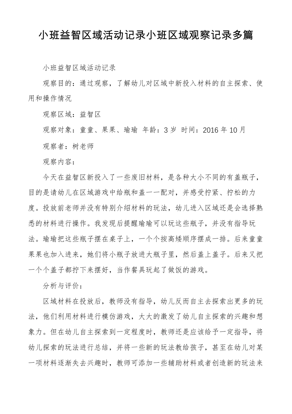 小班益智区域活动记录小班区域观察记录多篇_第1页