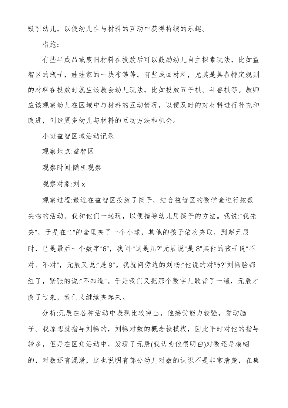 小班益智区域活动记录小班区域观察记录多篇_第2页