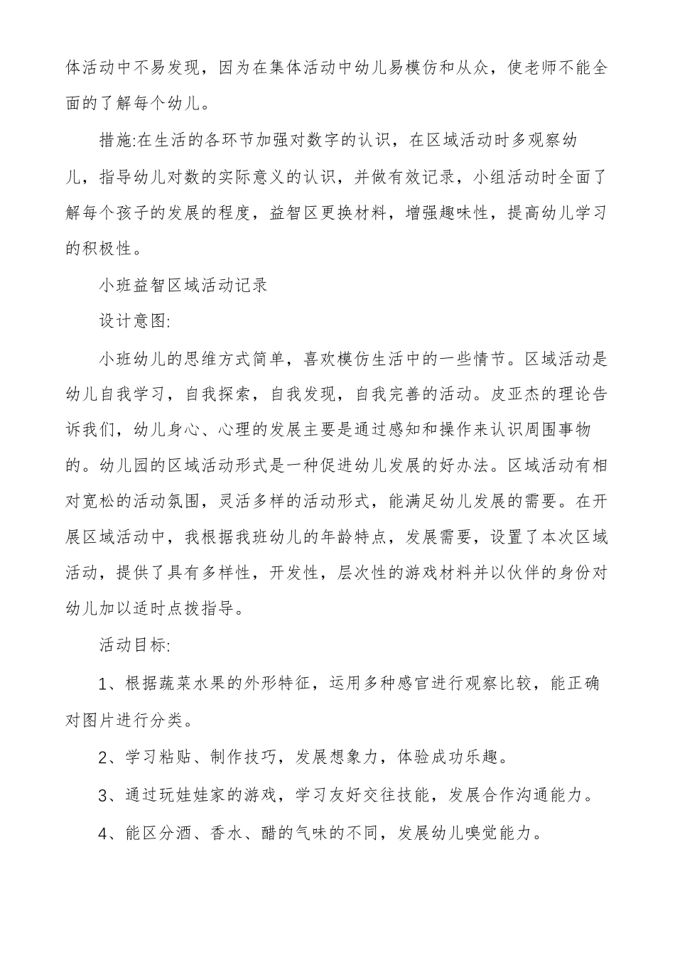 小班益智区域活动记录小班区域观察记录多篇_第3页
