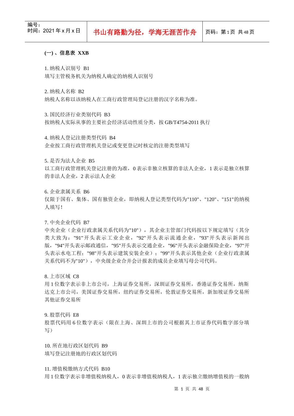 全国税收调查填报说明_第1页