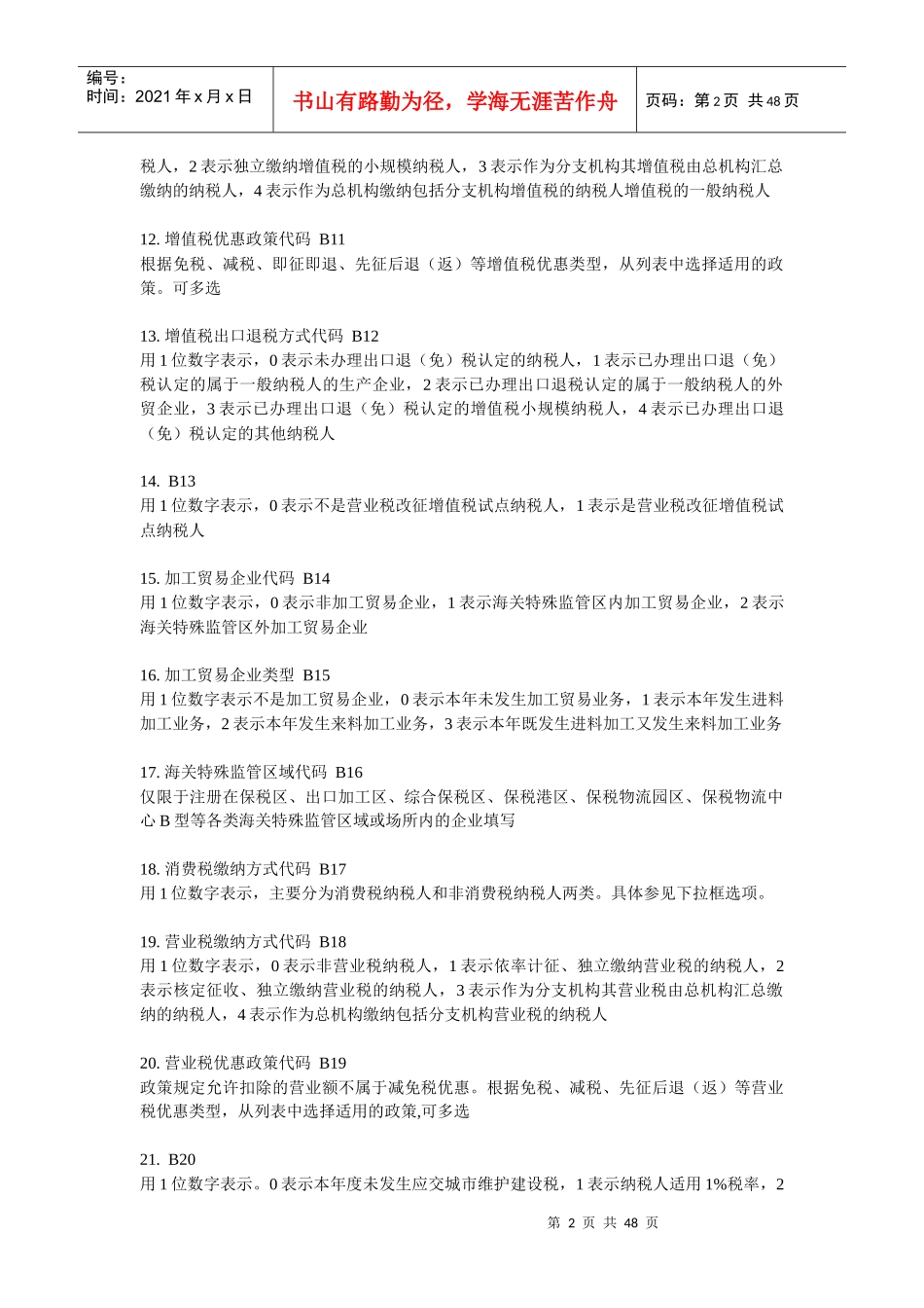 全国税收调查填报说明_第2页