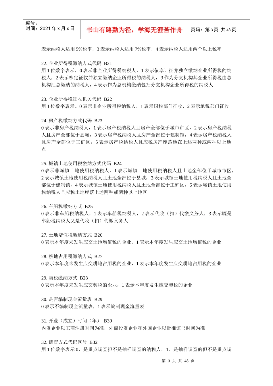 全国税收调查填报说明_第3页