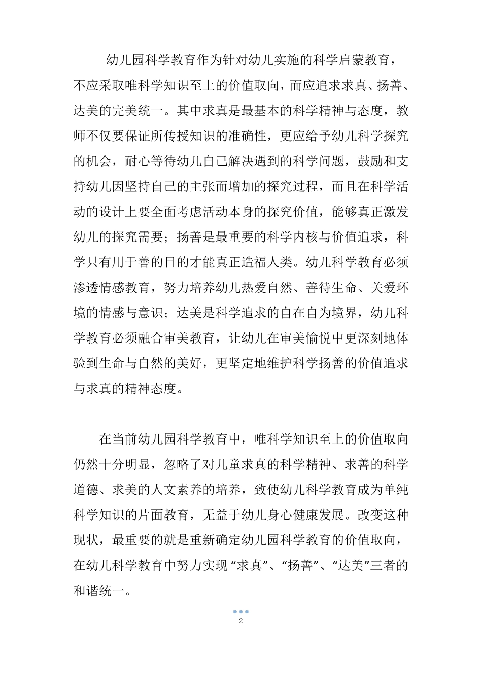 幼儿园科学教育的价值取向_第2页