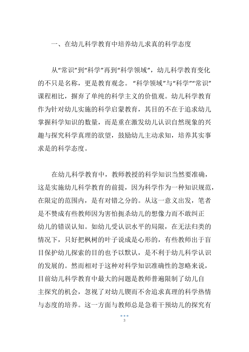 幼儿园科学教育的价值取向_第3页