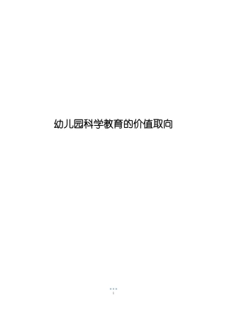 幼儿园科学教育的价值取向