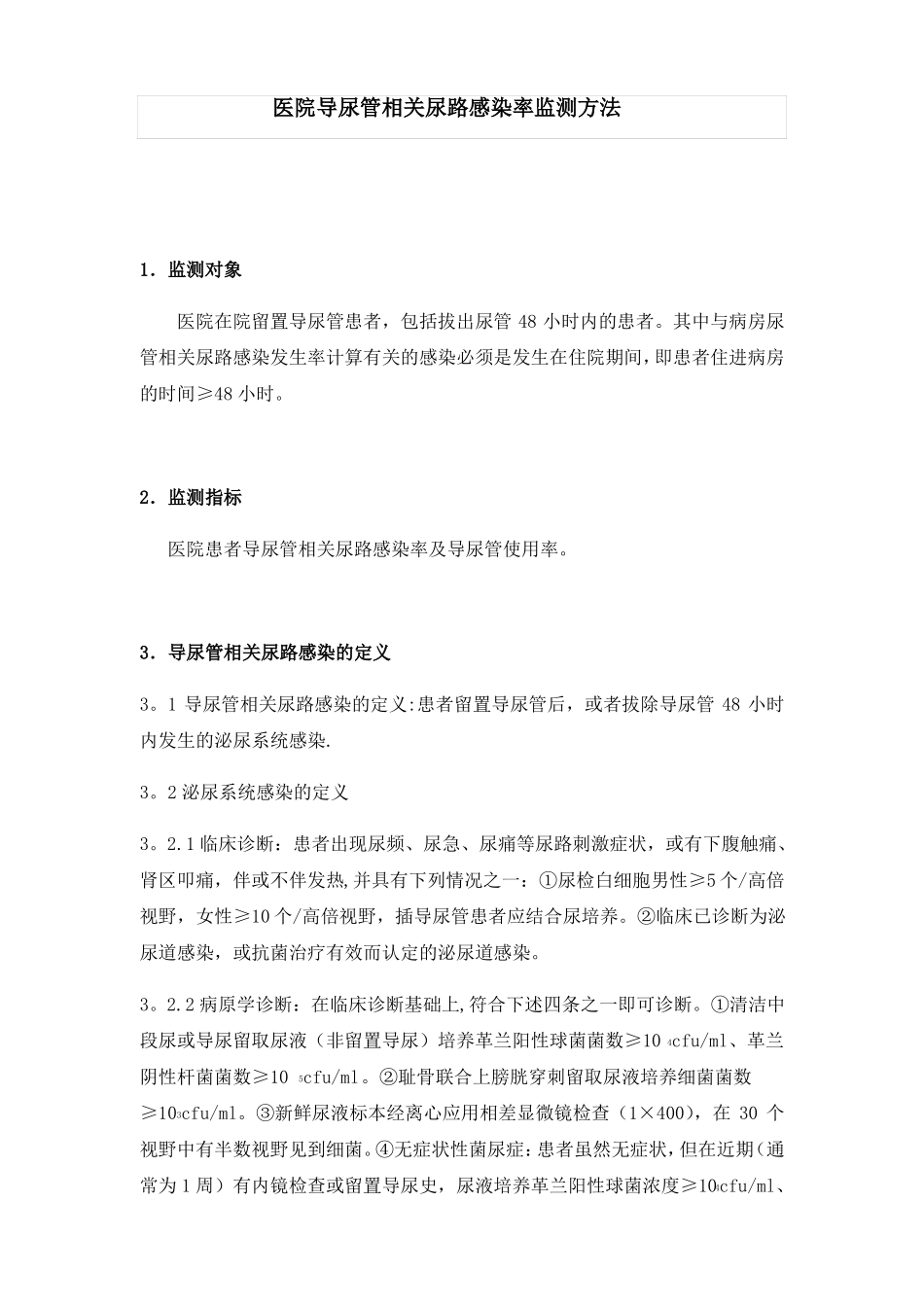 医院导尿管相关尿路感染率监测方法_第1页