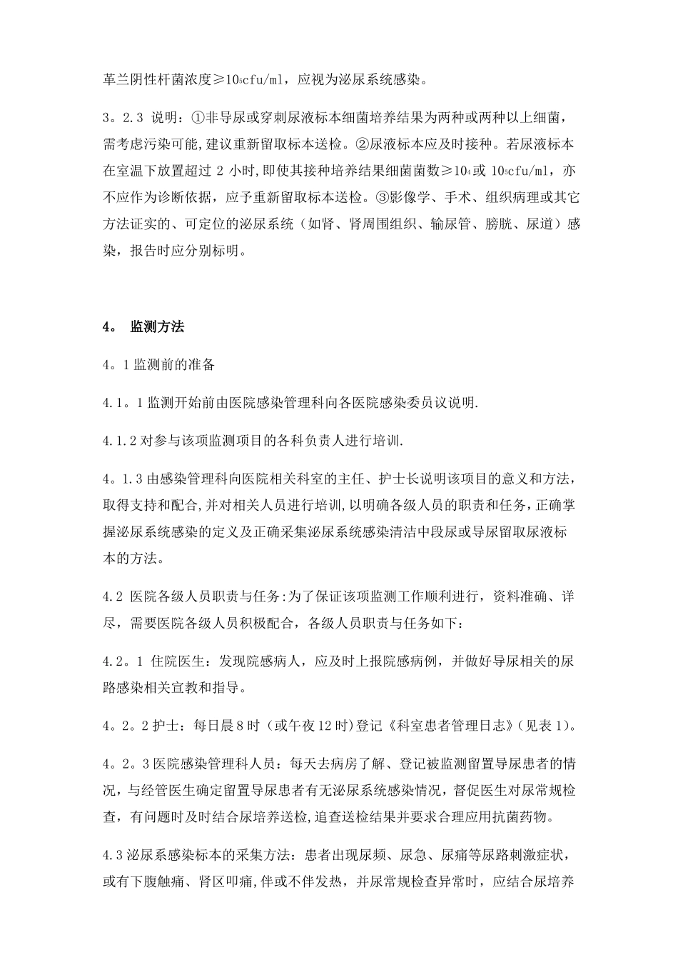医院导尿管相关尿路感染率监测方法_第2页