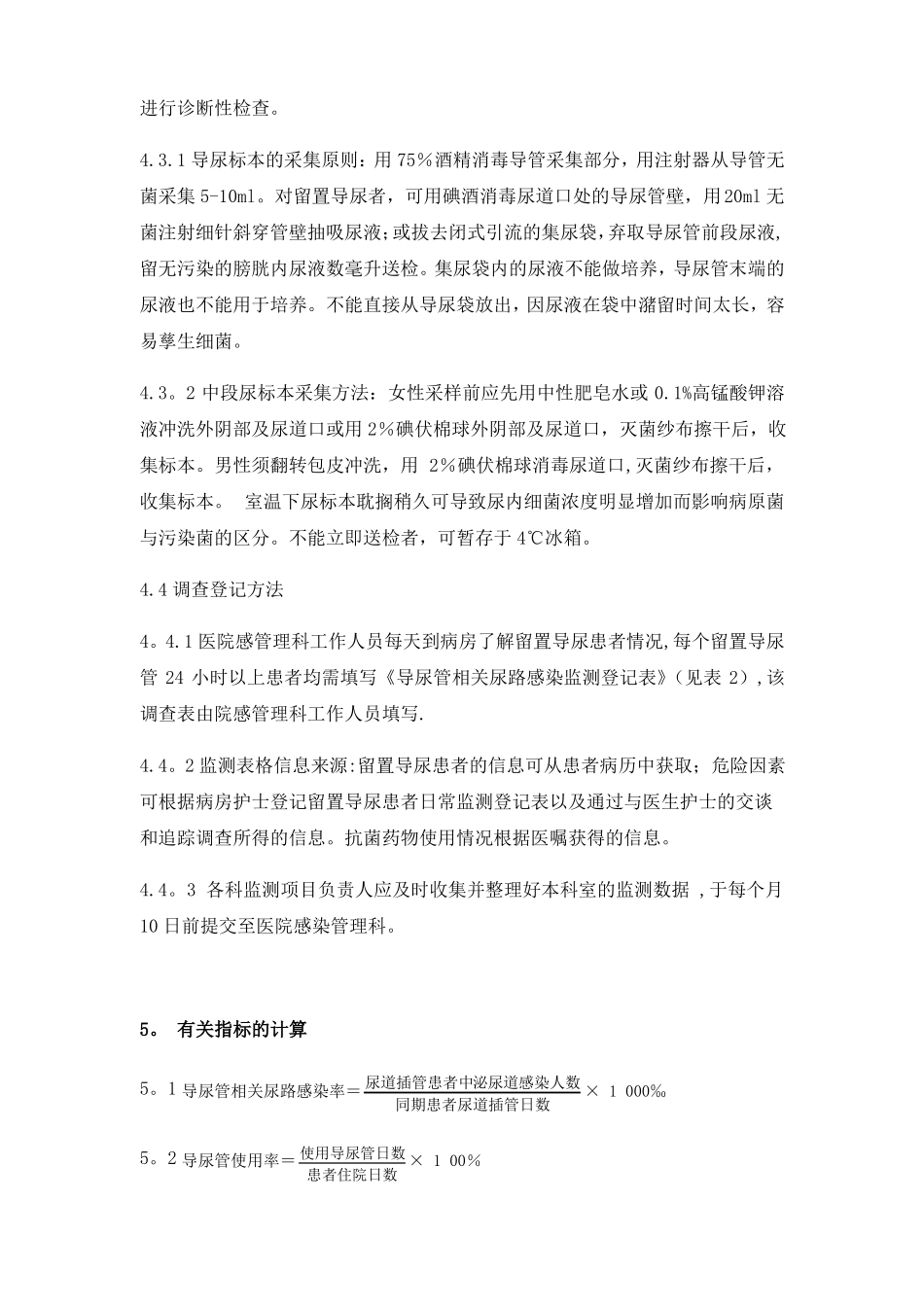 医院导尿管相关尿路感染率监测方法_第3页