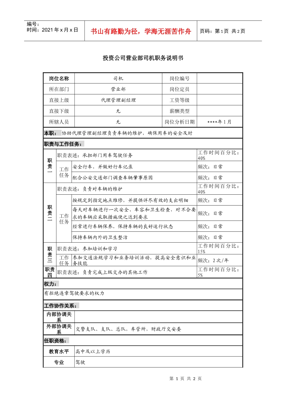 投资公司营业部司机职务说明书._第1页
