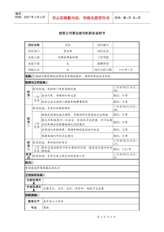投资公司营业部司机职务说明书.