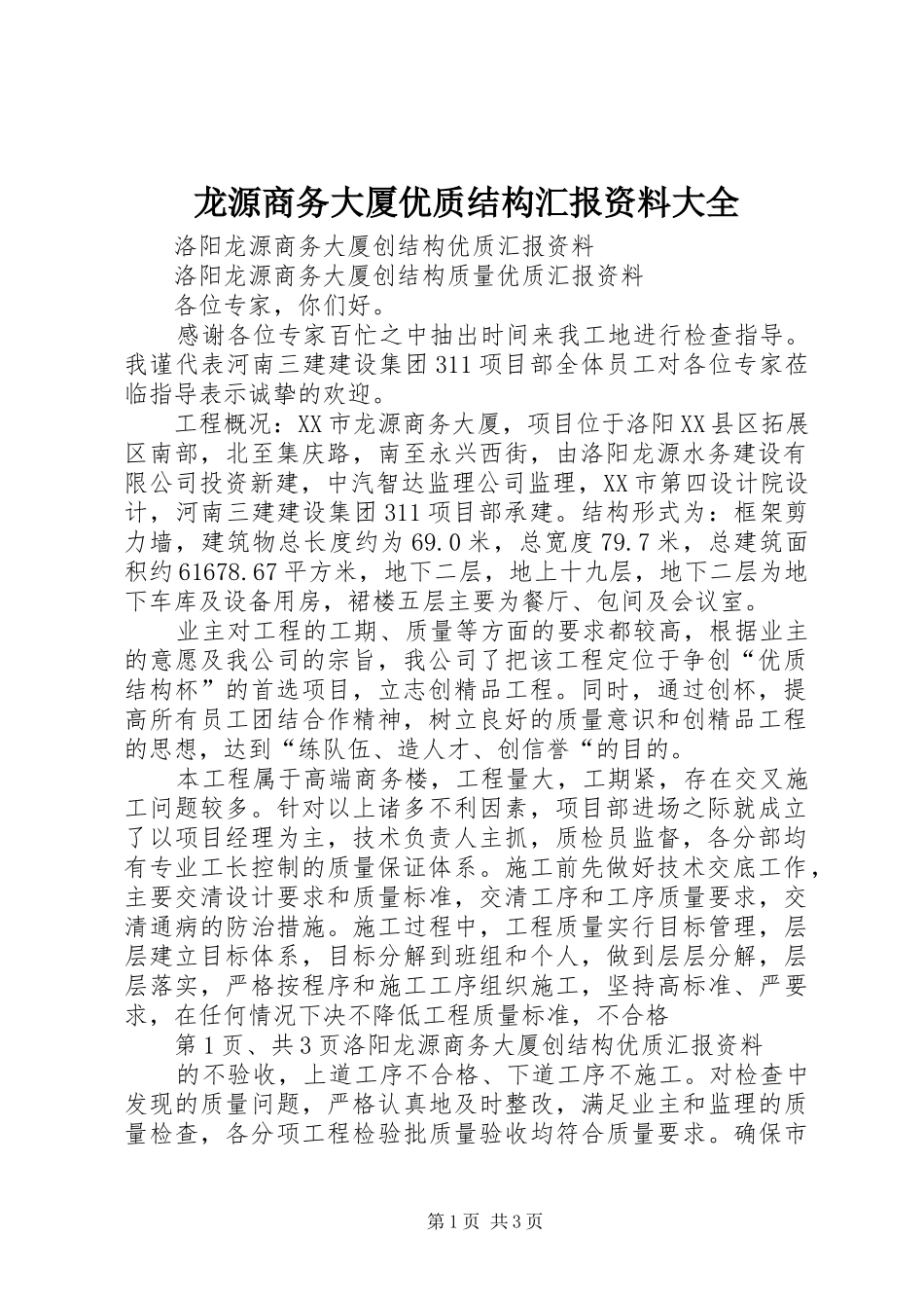 龙源商务大厦优质结构汇报资料大全_第1页