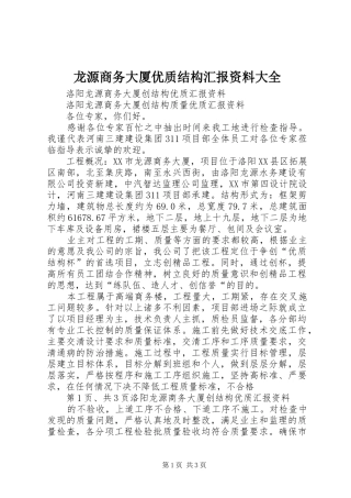 龙源商务大厦优质结构汇报资料大全