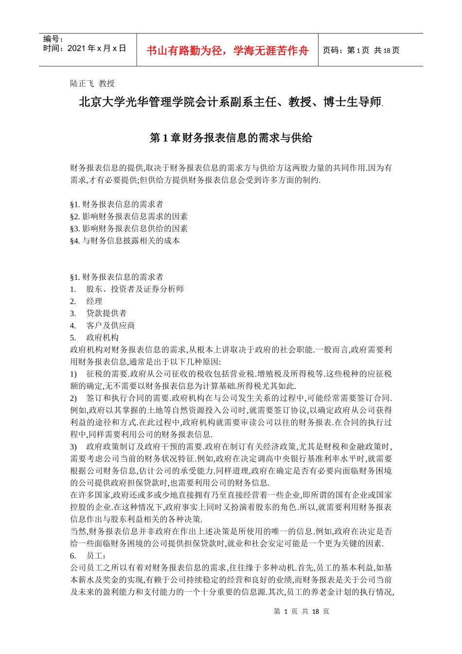 北大光华笔记-财务报表分析_第1页