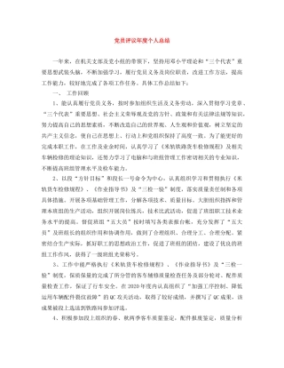 党员评议年度个人总结 