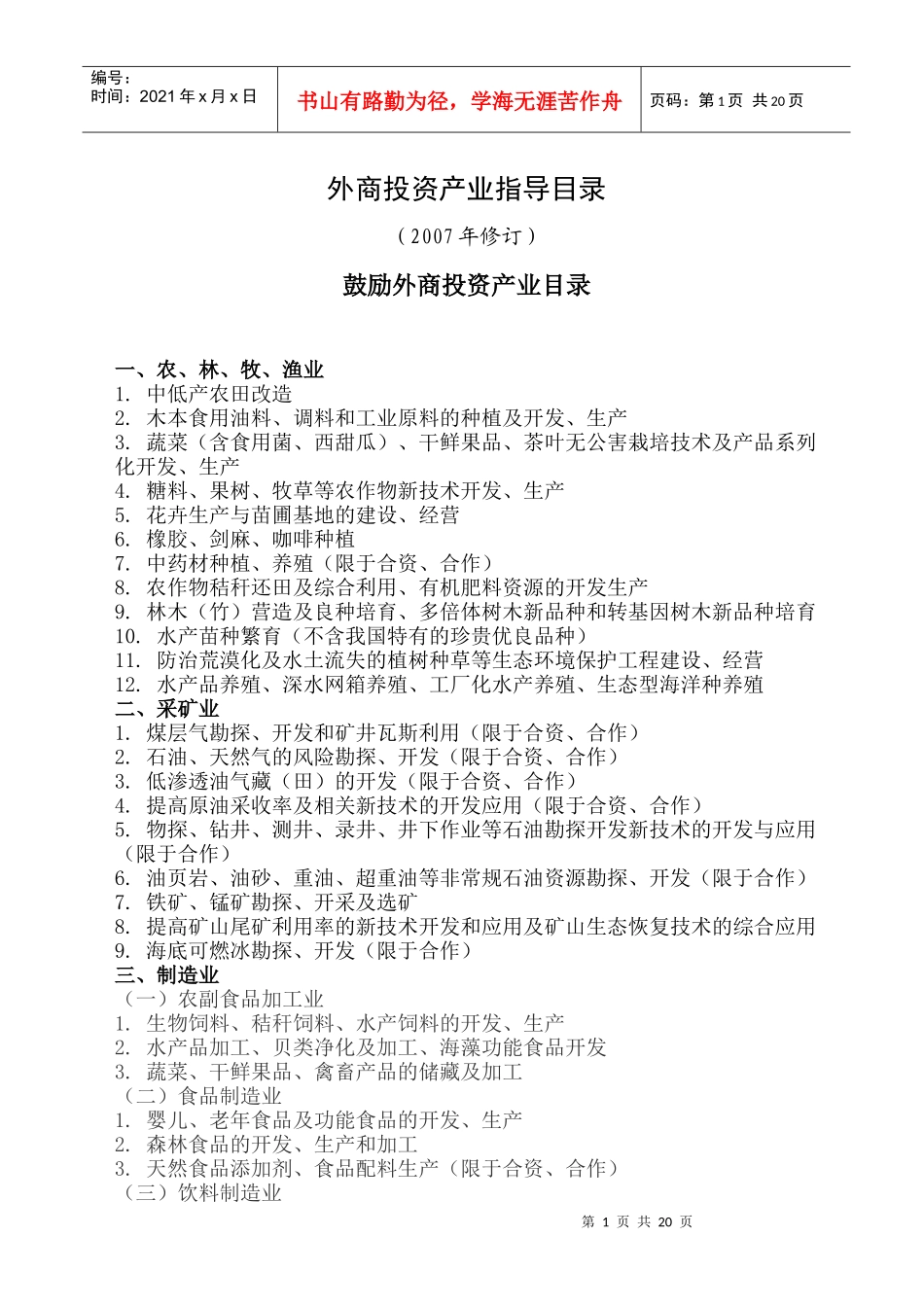 外商投资产业指导目录doc-外商投资产业指导目录_第1页