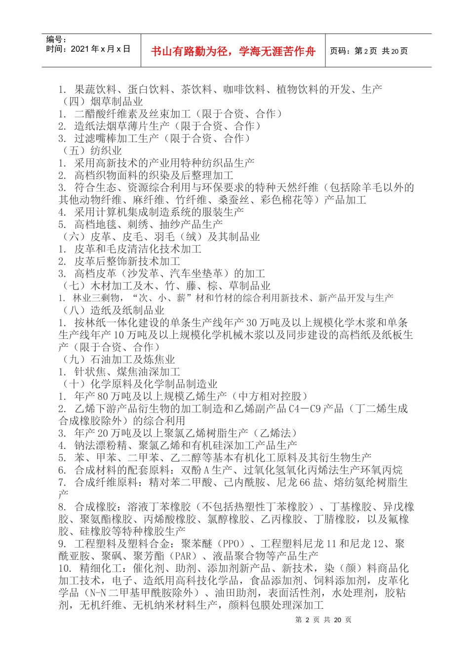 外商投资产业指导目录doc-外商投资产业指导目录_第2页