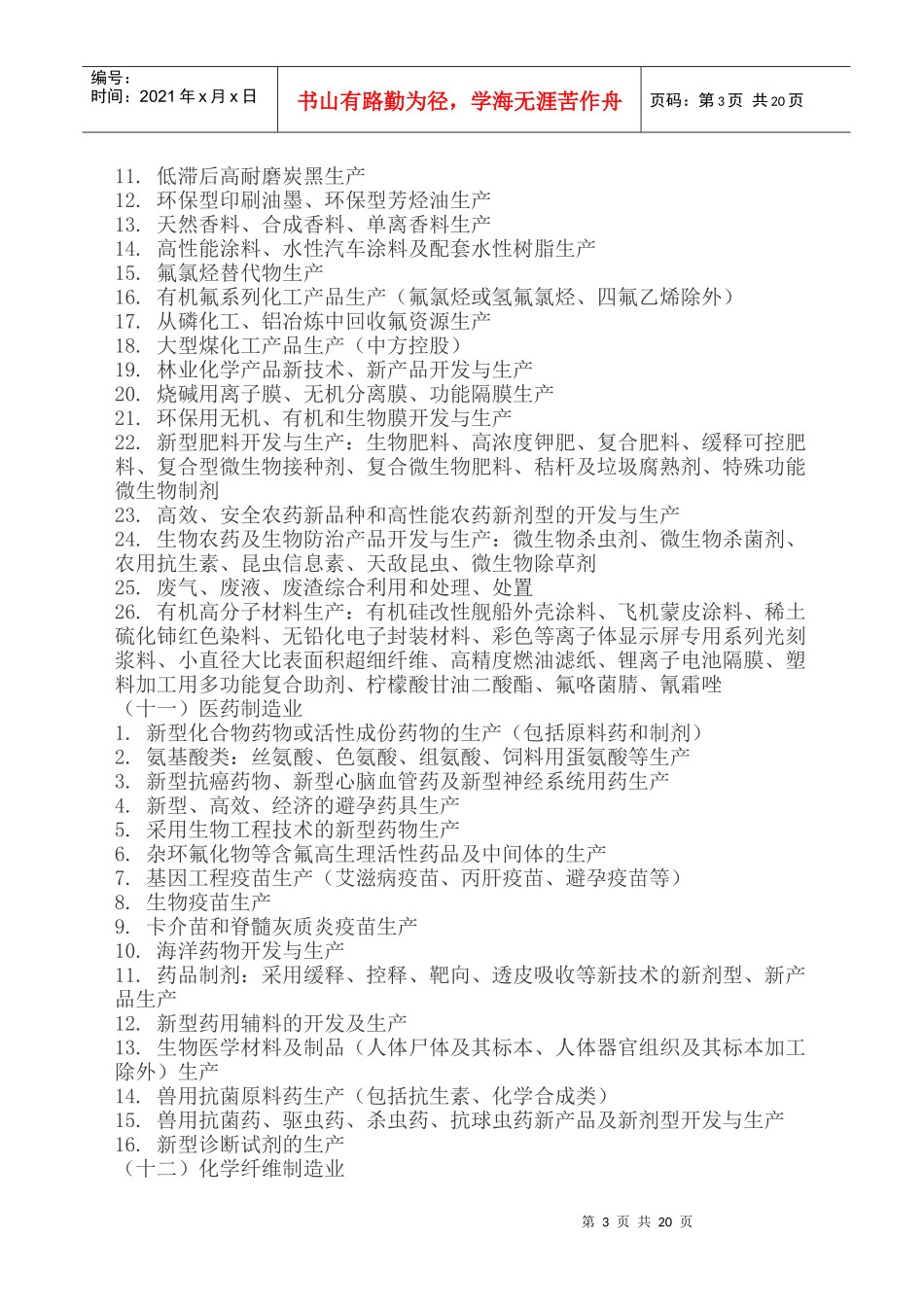 外商投资产业指导目录doc-外商投资产业指导目录_第3页