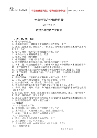 外商投资产业指导目录doc-外商投资产业指导目录