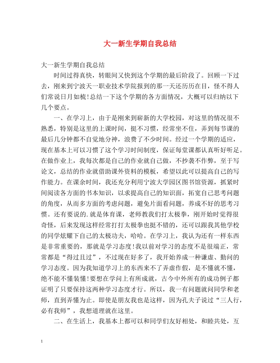 大一新生学期自我总结 _第1页