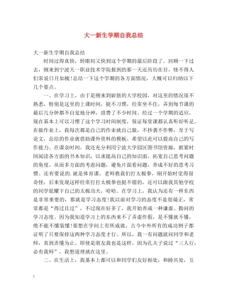 大一新生学期自我总结 