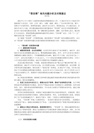 营业税改征增值税问题与对策