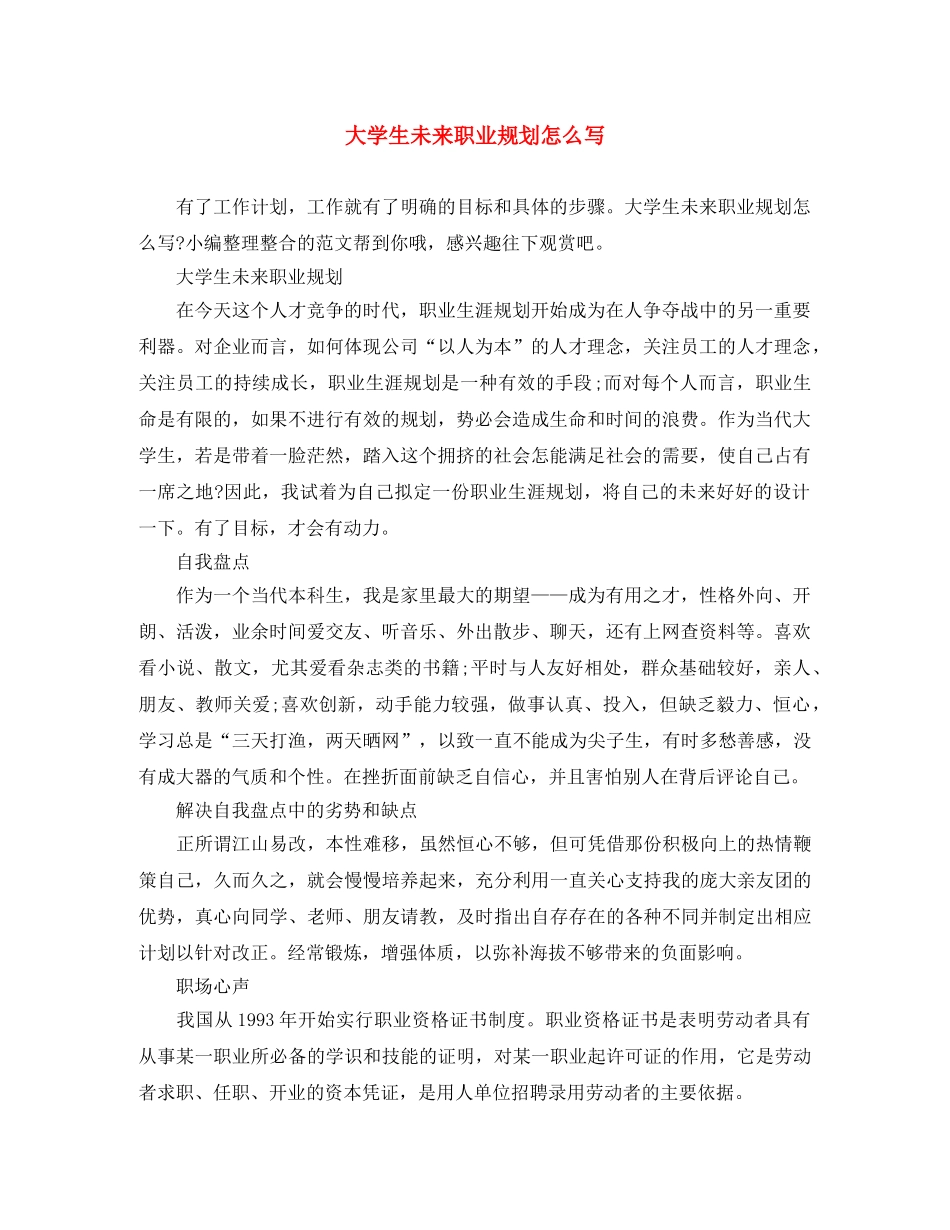 大学生未来职业规划怎么写 _第1页