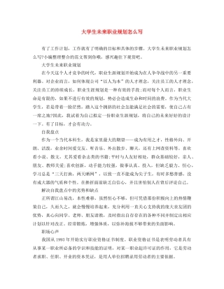 大学生未来职业规划怎么写 